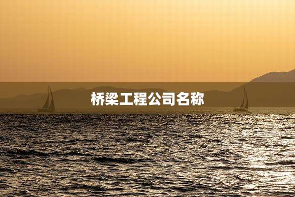 桥梁工程公司名称