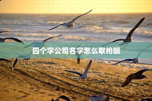 四个字公司名字怎么取抢眼