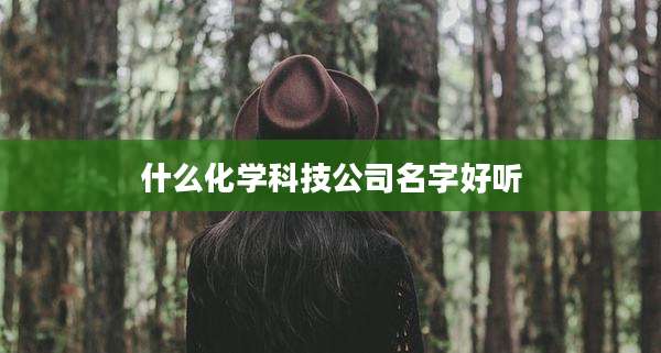 什么化学科技公司名字好听