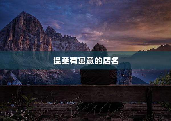 温柔有寓意的店名