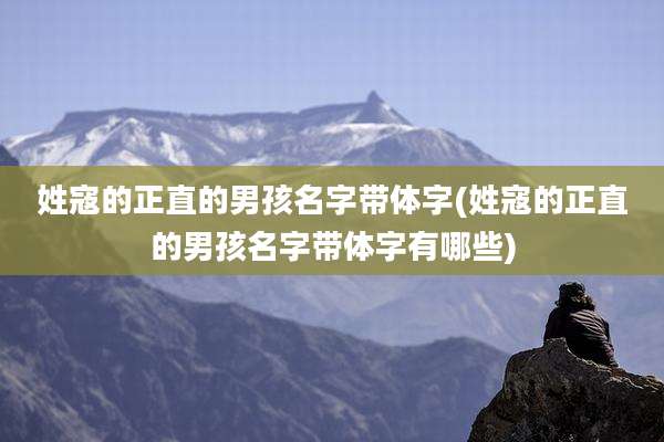 姓寇的正直的男孩名字带体字(姓寇的正直的男孩名字带体字有哪些)