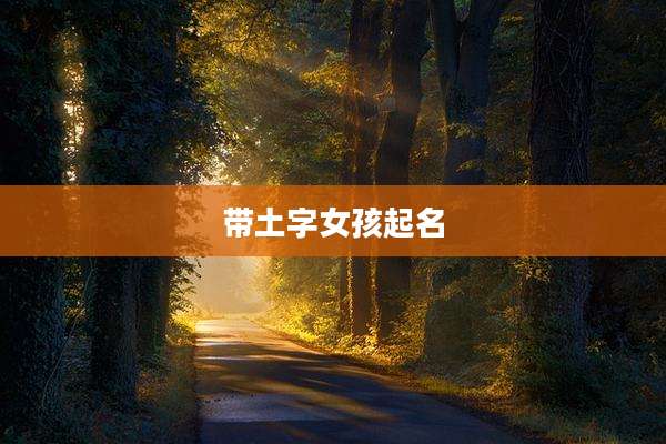 带土字女孩起名