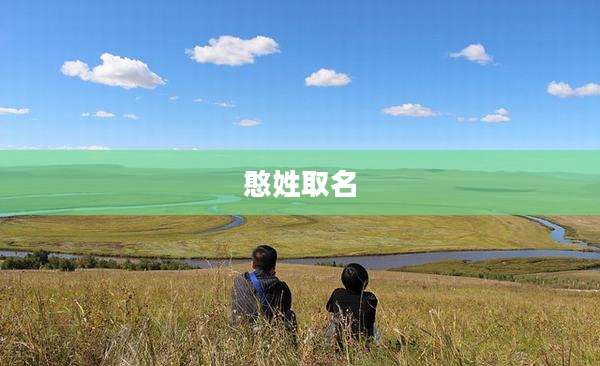 憨姓取名