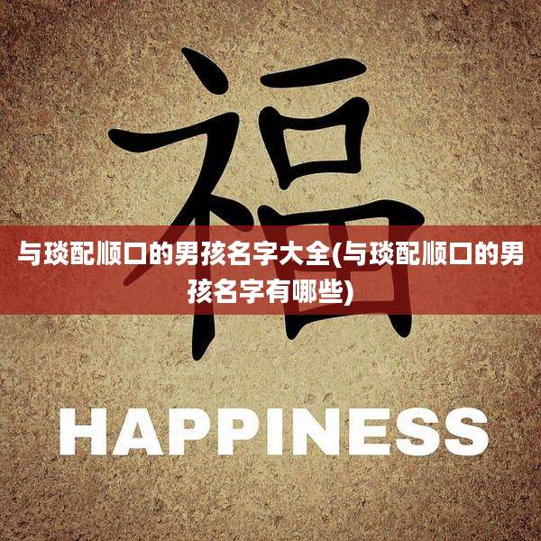 与琰配顺口的男孩名字大全(与琰配顺口的男孩名字有哪些)