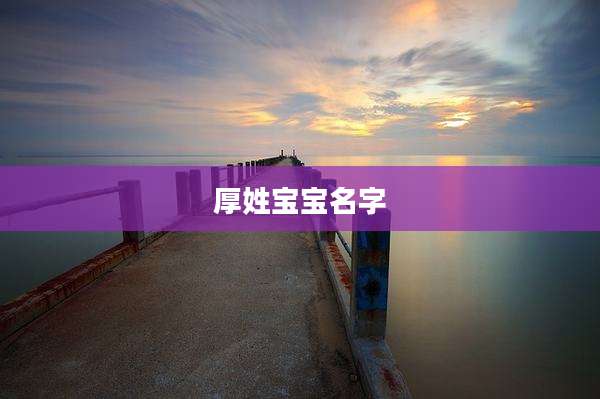 厚姓宝宝名字