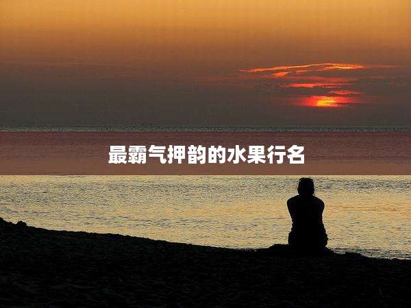 最霸气押韵的水果行名