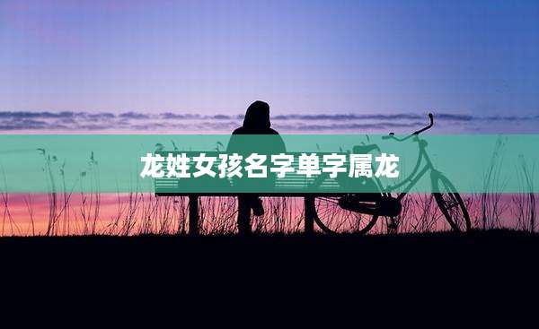 龙姓女孩名字单字属龙