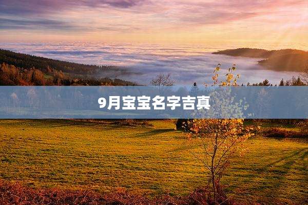 9月宝宝名字吉真