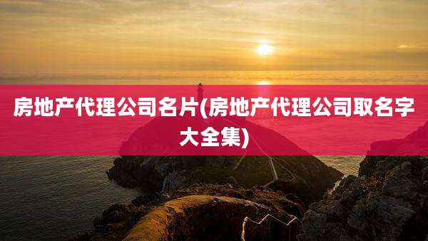 房地产代理公司名片(房地产代理公司取名字大全集)