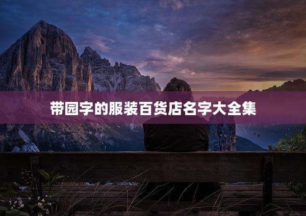 带园字的服装百货店名字大全集