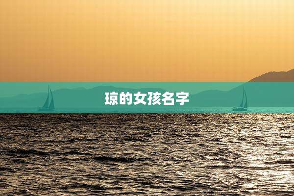 琼的女孩名字