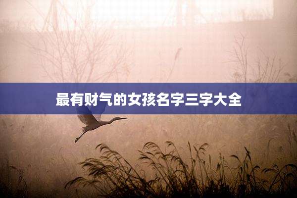 最有财气的女孩名字三字大全