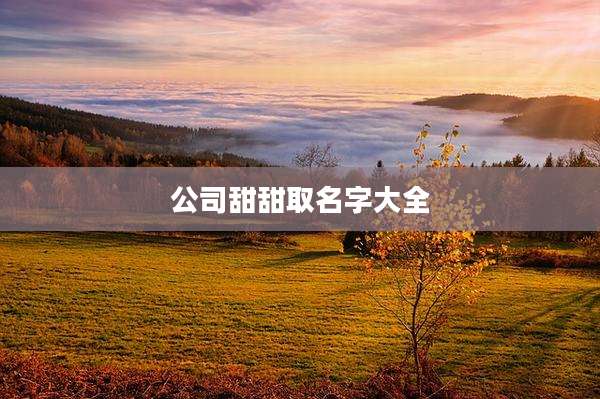 公司甜甜取名字大全
