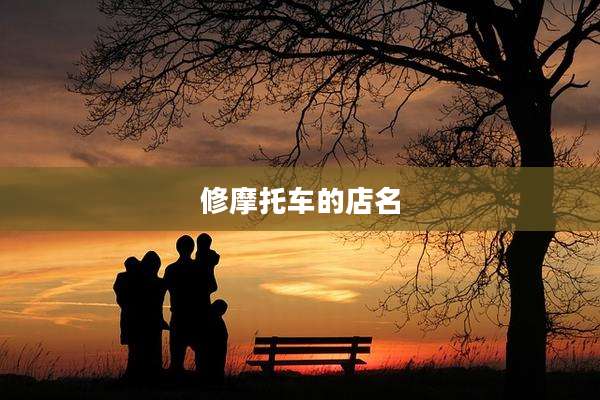 修摩托车的店名