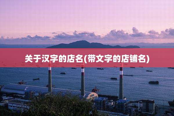 关于汉字的店名(带文字的店铺名)