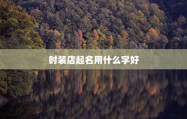 时装店起名用什么字好