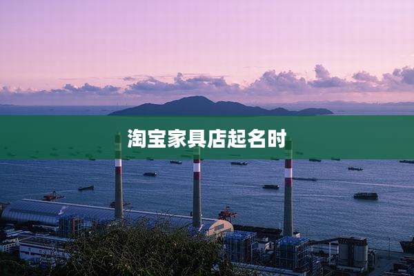 淘宝家具店起名时