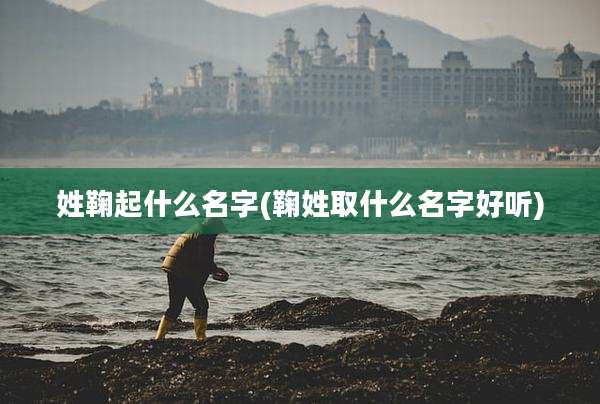 姓鞠起什么名字(鞠姓取什么名字好听)