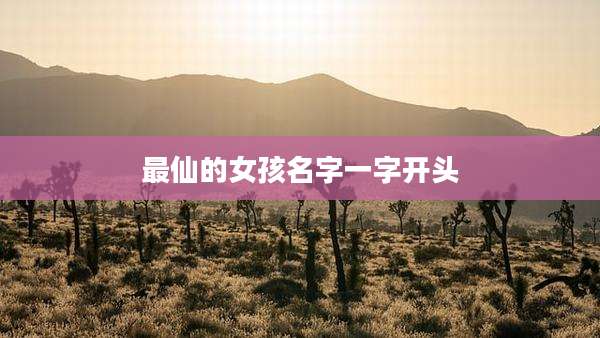 最仙的女孩名字一字开头