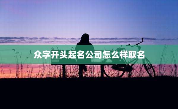 众字开头起名公司怎么样取名