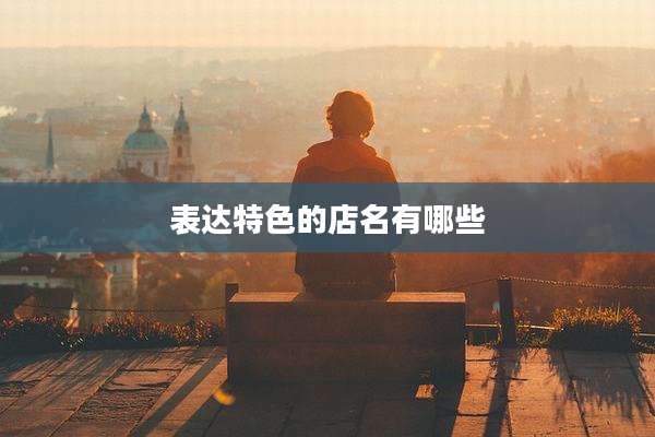 表达特色的店名有哪些