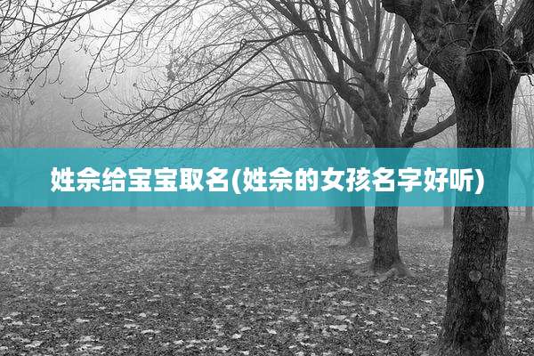 姓佘给宝宝取名(姓佘的女孩名字好听)