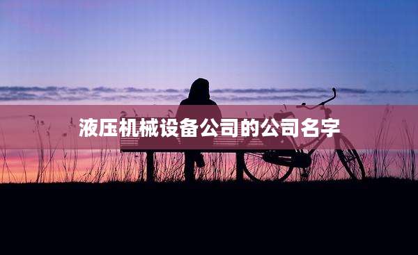 液压机械设备公司的公司名字