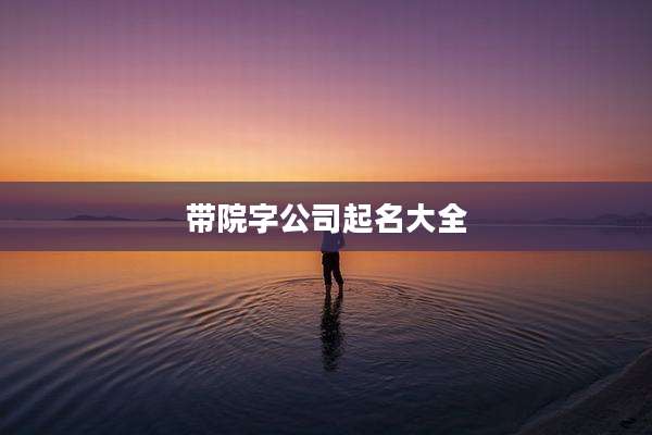 带院字公司起名大全