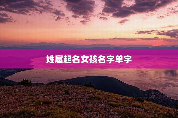 姓扈起名女孩名字单字
