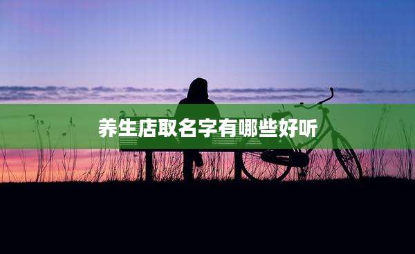 养生店取名字有哪些好听