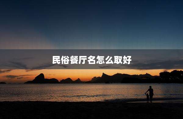 民俗餐厅名怎么取好