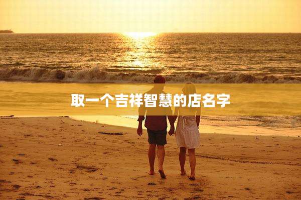 取一个吉祥智慧的店名字