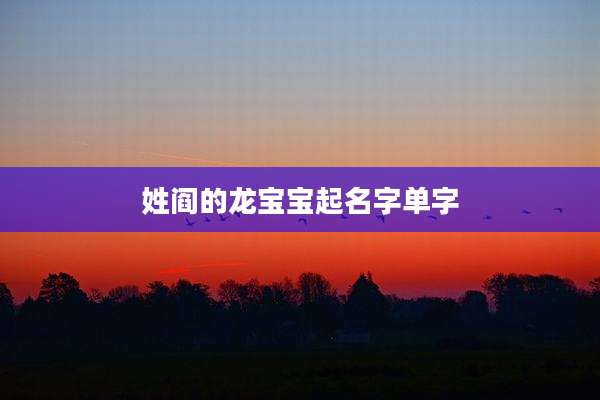 姓阎的龙宝宝起名字单字