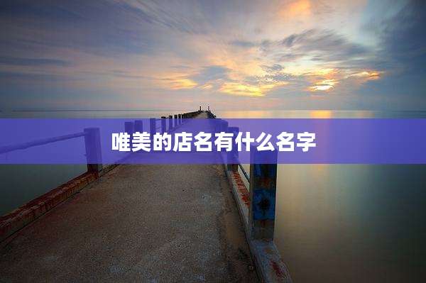 唯美的店名有什么名字
