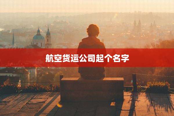 航空货运公司起个名字