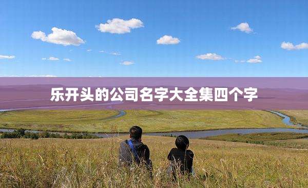 乐开头的公司名字大全集四个字