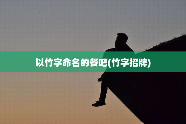 以竹字命名的餐吧(竹字招牌)