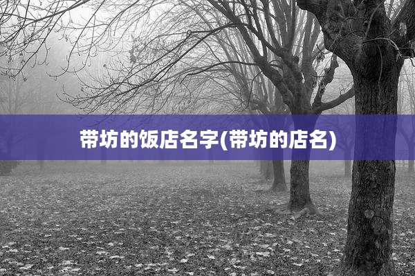 带坊的饭店名字(带坊的店名)
