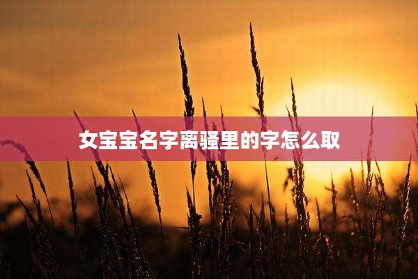 女宝宝名字离骚里的字怎么取