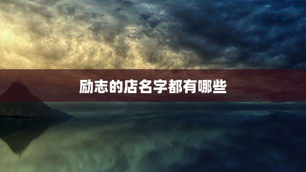 励志的店名字都有哪些