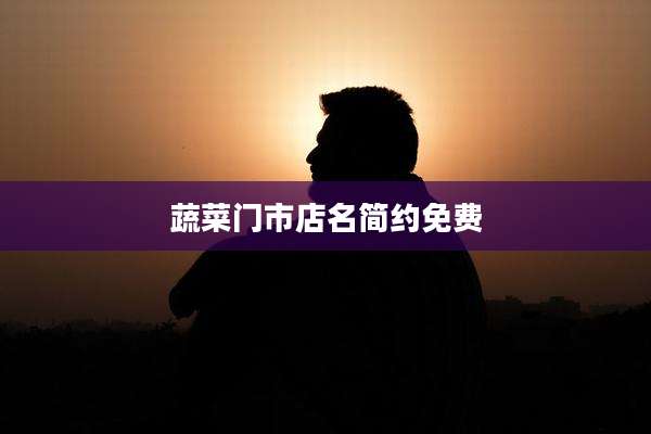 蔬菜门市店名简约免费