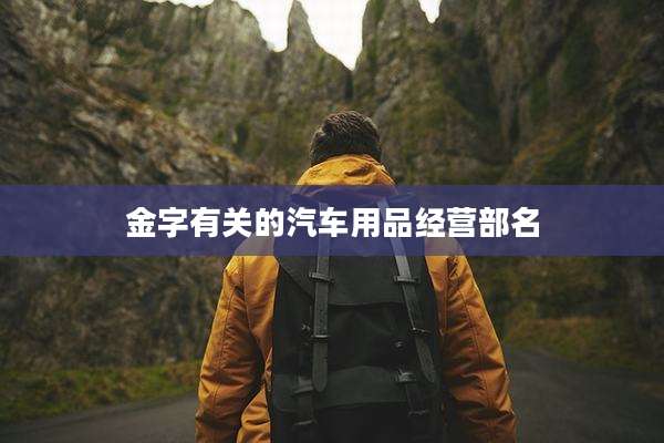 金字有关的汽车用品经营部名