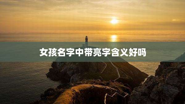 女孩名字中带亮字含义好吗