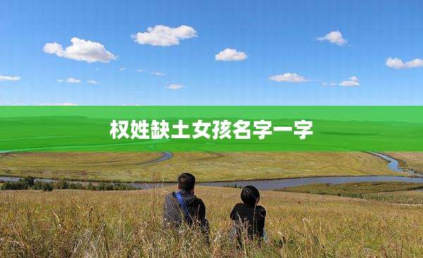 权姓缺土女孩名字一字
