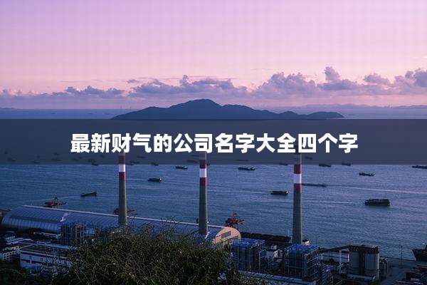 最新财气的公司名字大全四个字