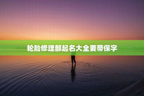 轮胎修理部起名大全要带保字