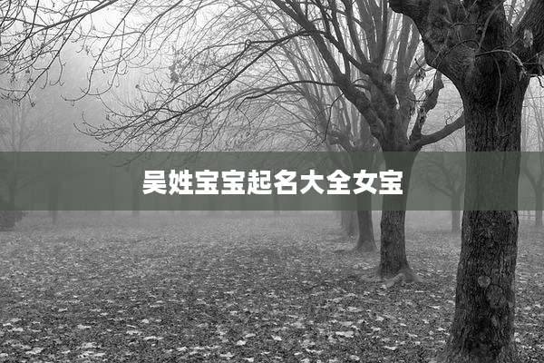 吴姓宝宝起名大全女宝