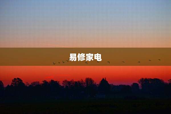 易修家电