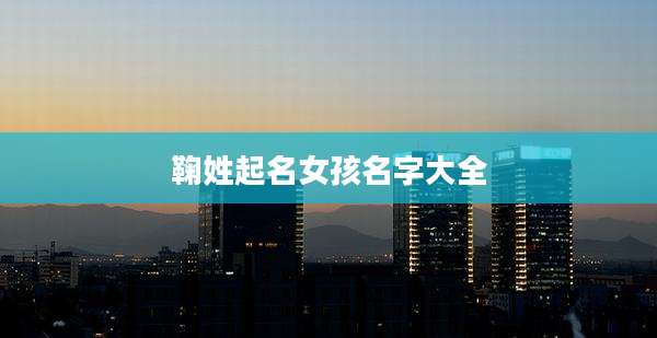 鞠姓起名女孩名字大全