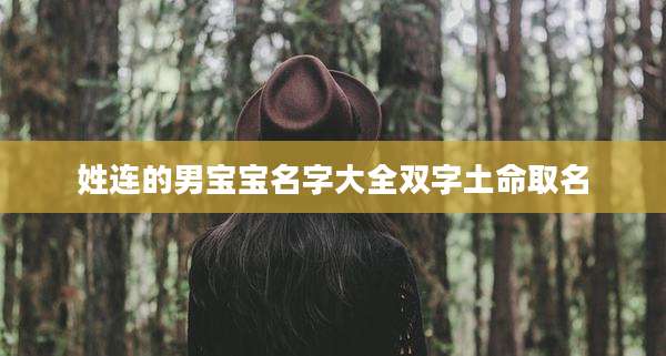 姓连的男宝宝名字大全双字土命取名